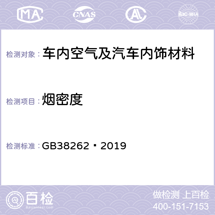 烟密度 客车内饰材料的燃烧特性 GB38262—2019 5.6