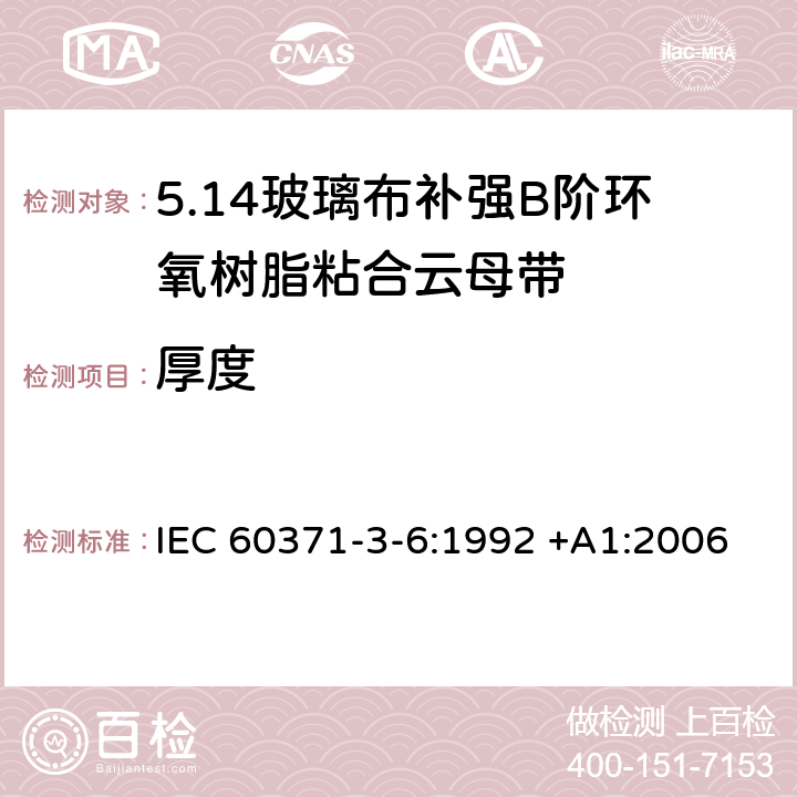 厚度 IEC 60371-3-6-1992 以云母为基材的绝缘材料规范 第3部分:单项材料规范 活页6:补强玻璃布B阶环氧树脂粘合云母纸