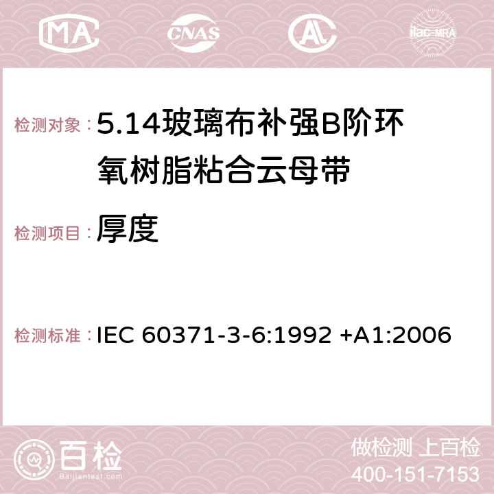 厚度 以云母为基的绝缘材料 第6篇：玻璃布补强B阶环氧树脂粘合云母带 IEC 60371-3-6:1992 +A1:2006 6.3