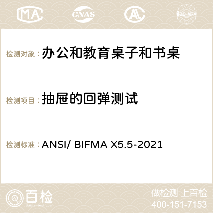 抽屉的回弹测试 书桌/桌台类测试-办公家具的国家标准 ANSI/ BIFMA X5.5-2021 条款12