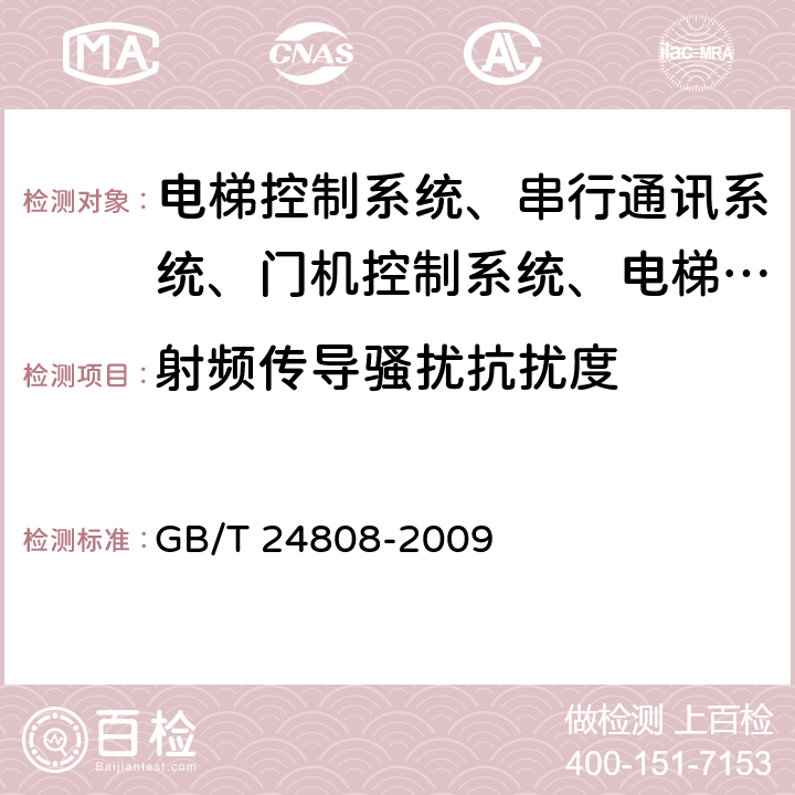 射频传导骚扰抗扰度 电磁兼容 电梯、自动扶梯和自动人行道的产品系列标准 抗扰度 GB/T 24808-2009