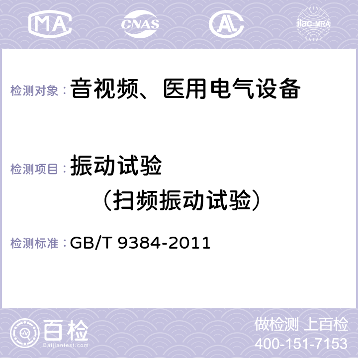 振动试验           （扫频振动试验） 广播收音机、广播电视接收机、磁带录音机、声频功率放大器(扩音机)的环境试验要求和试验方法 GB/T 9384-2011 3.2.3.1