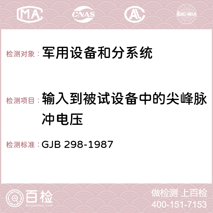 输入到被试设备中的尖峰脉冲电压 军用车辆28伏直流电气系统特性 GJB 298-1987 3.2.3