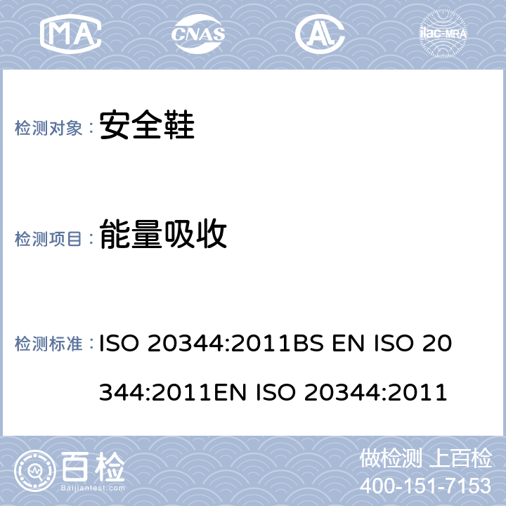 能量吸收 个体防护装备 鞋的试验方法 ISO 20344:2011
BS EN ISO 20344:2011
EN ISO 20344:2011 5.14