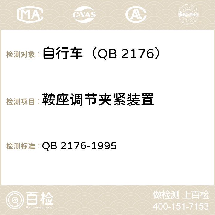 鞍座调节夹紧装置 山地自行车－安全要求和试验方法 QB 2176-1995 12.3/GB 3565-12.3