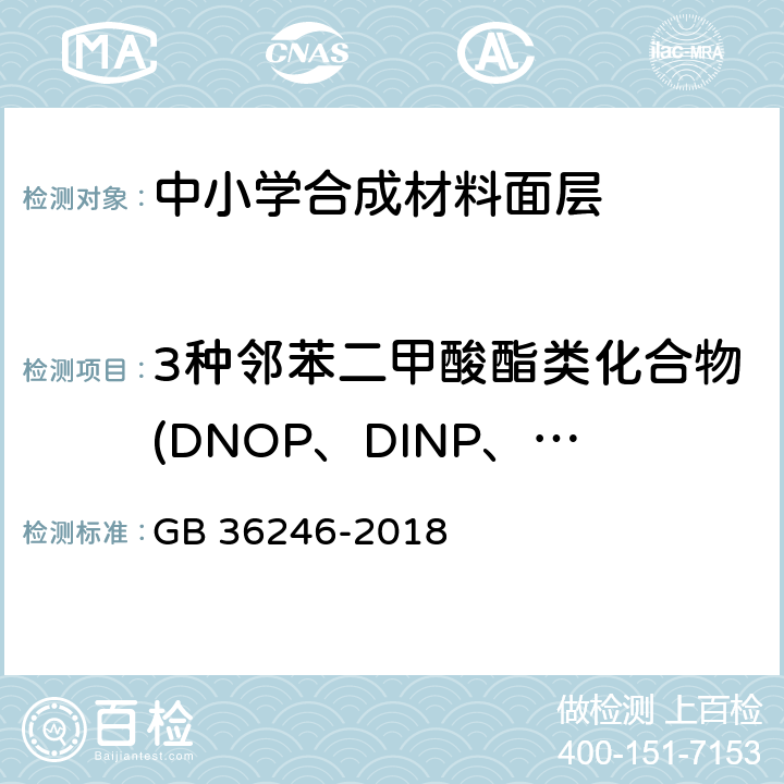 3种邻苯二甲酸酯类化合物(DNOP、DINP、DIDP )总和 中小学合成材料面层运动场地 GB 36246-2018 附录A