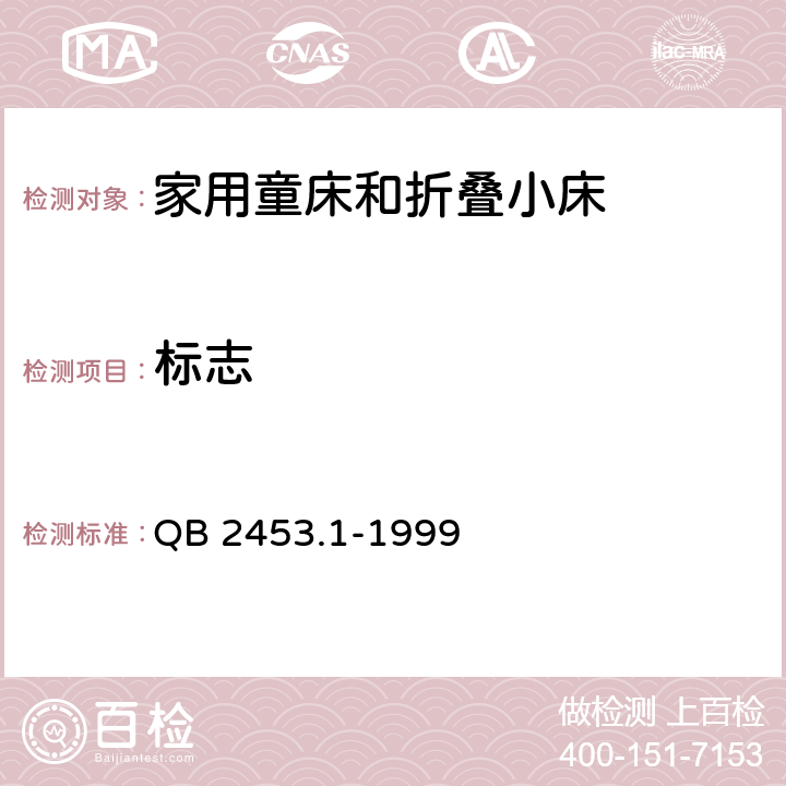 标志  家用的童床和折叠小床 第1部分：安全要求 QB 2453.1-1999 条款7