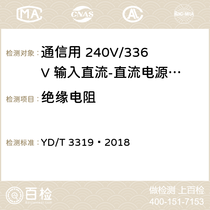 绝缘电阻 通信用 240V/336V 输入直流-直流电源模块 YD/T 3319—2018 6.23.1