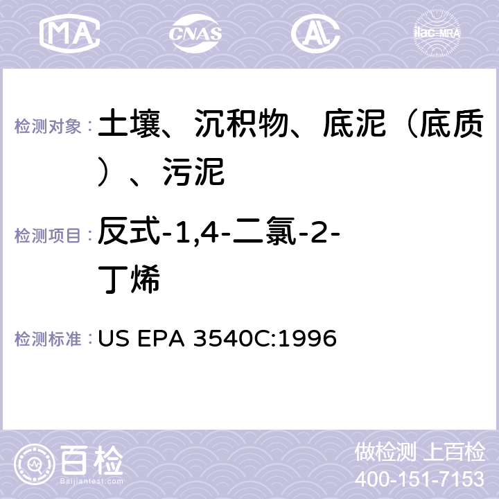 反式-1,4-二氯-2-丁烯 US EPA 3540C 索氏提取 美国环保署试验方法 :1996