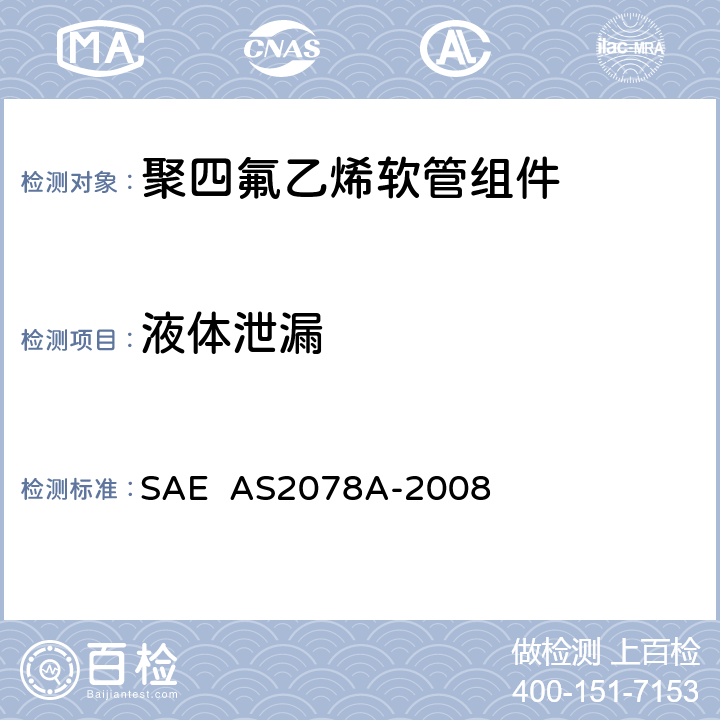 液体泄漏 聚四氟乙烯软管组件试验方法 SAE AS2078A-2008 4.6