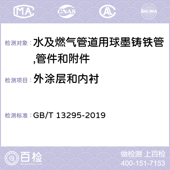 外涂层和内衬 水及燃气用球墨铸铁管、管件和附件 GB/T 13295-2019 4.4