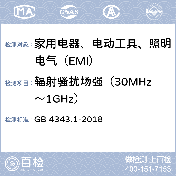 辐射骚扰场强（30MHz～1GHz） 家用电器、电动工具和类似器具的电磁兼容要求 第1部分：发射 GB 4343.1-2018 4.1.2.2