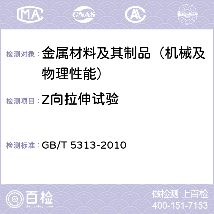 Z向拉伸试验 《厚度方向性能钢板》 GB/T 5313-2010