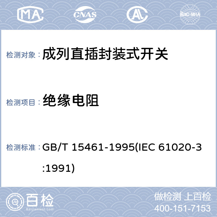 绝缘电阻 电子设备用机电开关 第3部分:成列直插封装式开关分规范 GB/T 15461-1995(IEC 61020-3:1991) 4.4.4
