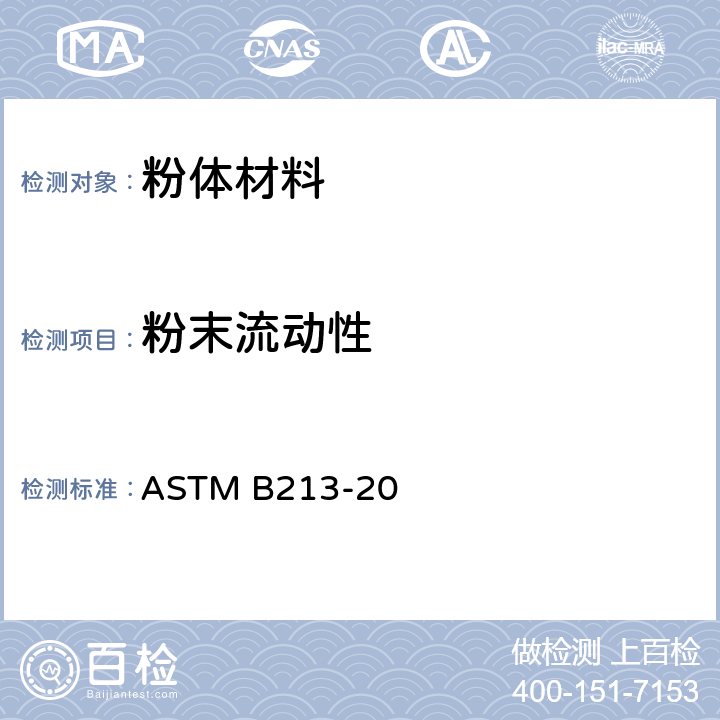 粉末流动性 金属粉末流量的标准试验方法-霍尔流量计漏斗法 ASTM B213-20