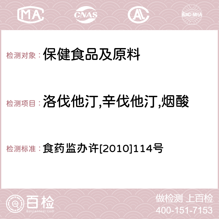 洛伐他汀,辛伐他汀,煙酸 輔助降血脂保健食品違法添加藥物的檢測方法 食藥監辦許[2010]114號