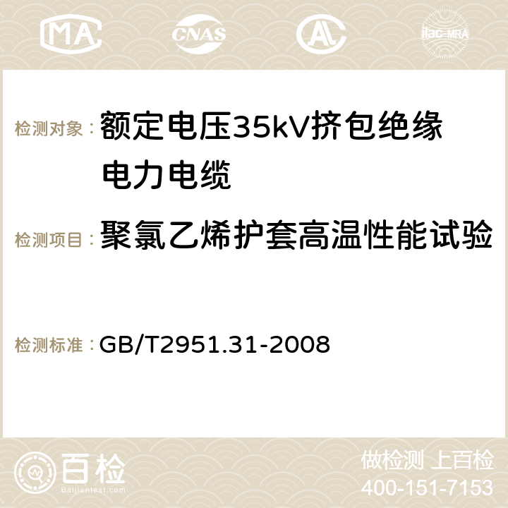 聚氯乙烯护套高温性能试验 电缆和光缆绝缘和护套材料通用试验方法第31部分：聚氯乙烯混合料专用试验方法高温压力试验-抗开裂试验 GB/T2951.31-2008