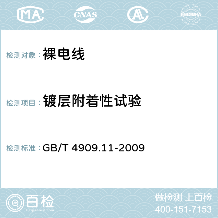 镀层附着性试验 《裸电线试验方法 第11部分：镀层附着性试验》 GB/T 4909.11-2009