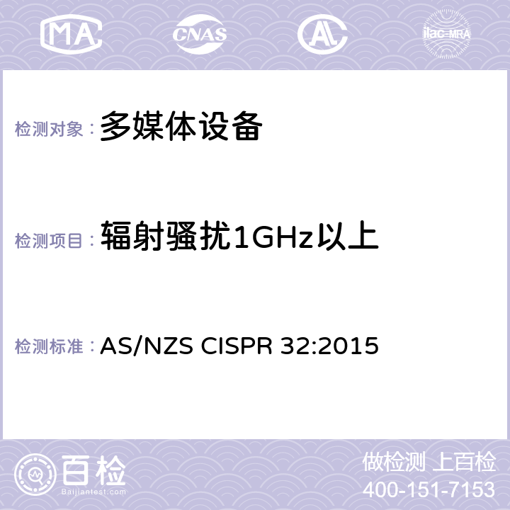 辐射骚扰1GHz以上 多媒体设备的电磁兼容-发射 AS/NZS CISPR 32:2015 附录A