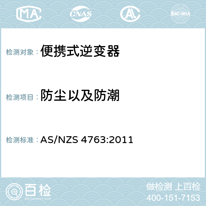 防尘以及防潮 AS/NZS 4763:2 便携式逆变器的安全要求 011 13