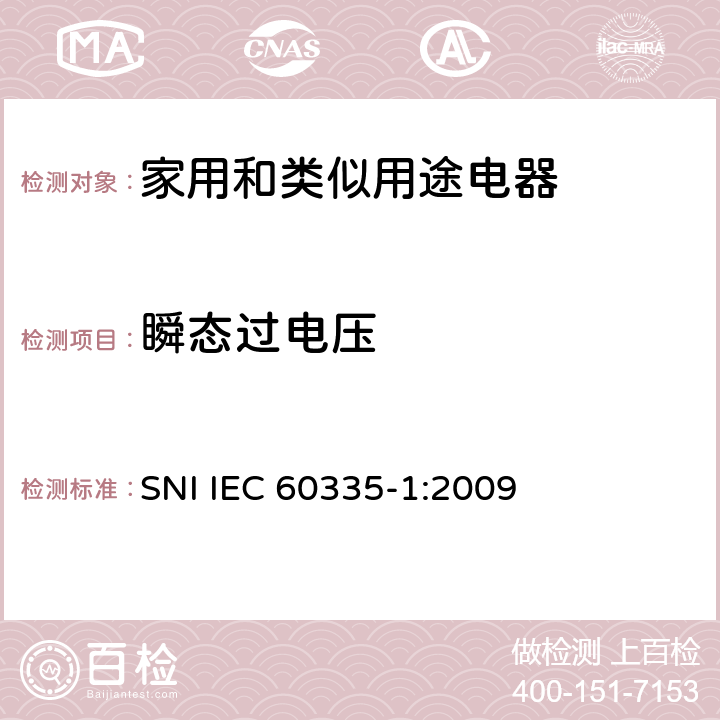 瞬态过电压 家用和类似用途电器的安全 第1部分：通用要求 SNI IEC 60335-1:2009 14