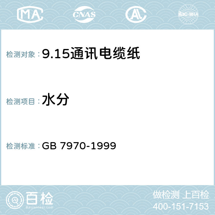 水分 GB/T 7970-1999 【强改推】通讯电缆纸