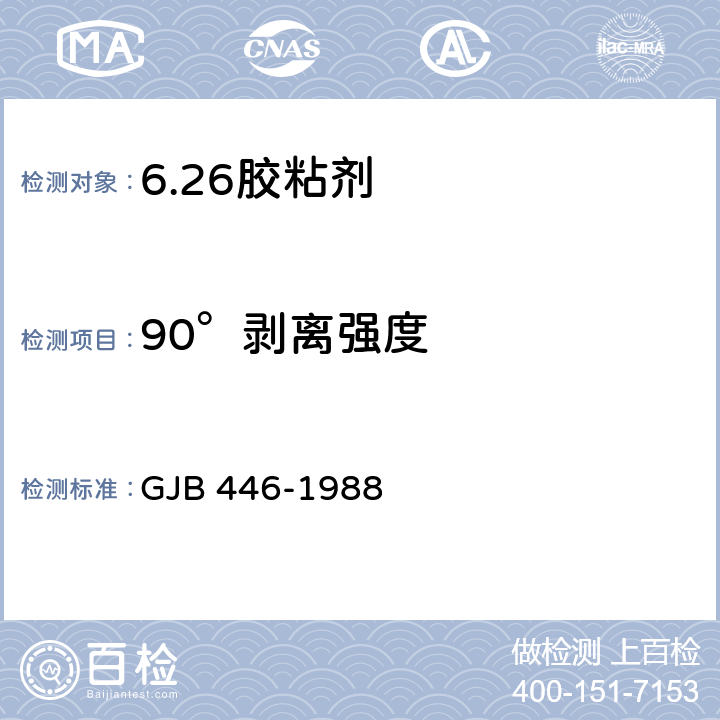 90°剥离强度 胶粘剂90°剥离强度试验方法(金属对金属) GJB 446-1988