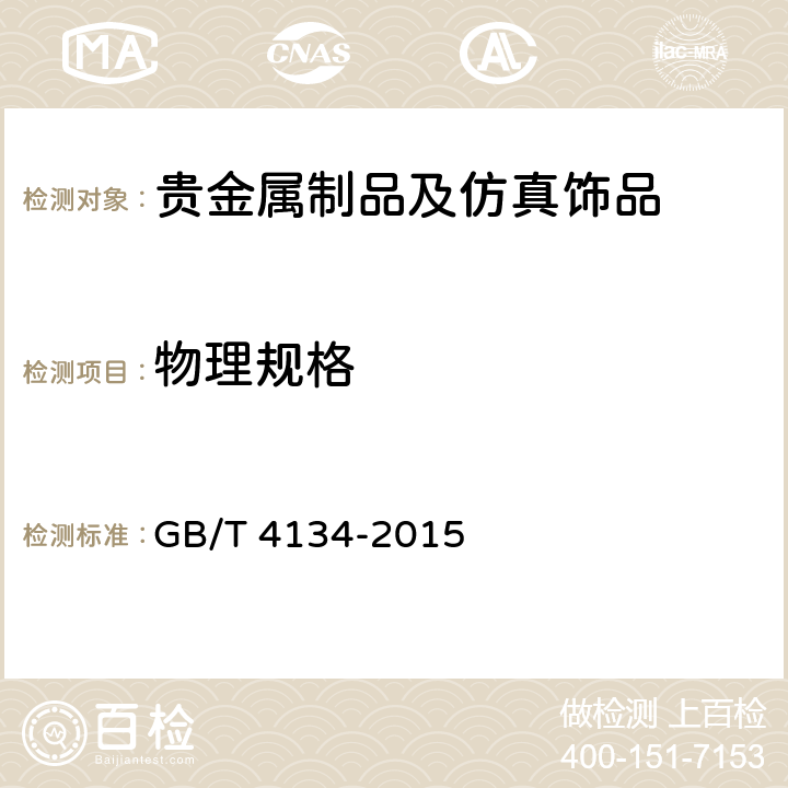 物理规格 金锭 GB/T 4134-2015 4.2,4.3