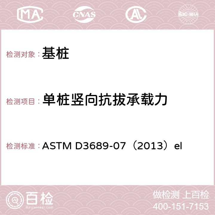 单桩竖向抗拔承载力 ASTM D3689-07 静态轴向抗拉荷载下深地基的标准试验方法 （2013）el