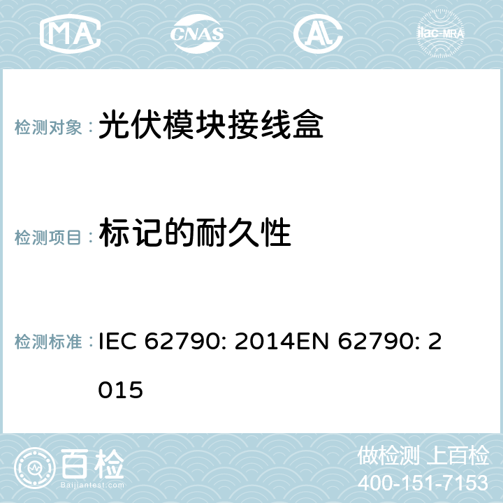 标记的耐久性 光伏模块接线盒—安全要求和测试 IEC 62790: 2014
EN 62790: 2015 5.3.2