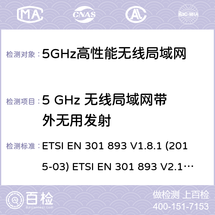 5 GHz 无线局域网带外无用发射 宽带无线接入网络；5GHz高性能无线局域网；涉及R&TTE导则第3.2章的必要要求5GHz无线局域网；涉及RED导则第3.2章的必要要求 ETSI EN 301 893 V1.8.1 (2015-03) ETSI EN 301 893 V2.1.1 (2017-05) 5.4.5
