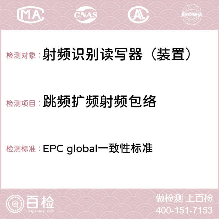 跳频扩频射频包络 EPC射频识别协议--1类2代超高频射频识别--一致性要求，第1.0.6版 EPC global一致性标准 2.2.1