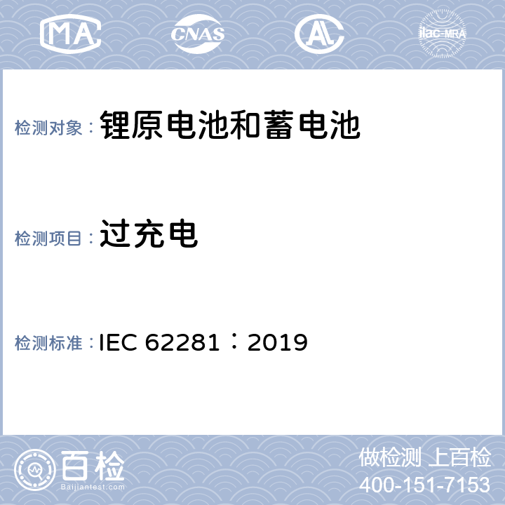 过充电 锂原电池和蓄电池在运输中的安全要求 IEC 62281：2019 6.5.1