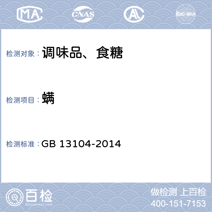 螨 食品安全国家标准 食糖 GB 13104-2014 10.3