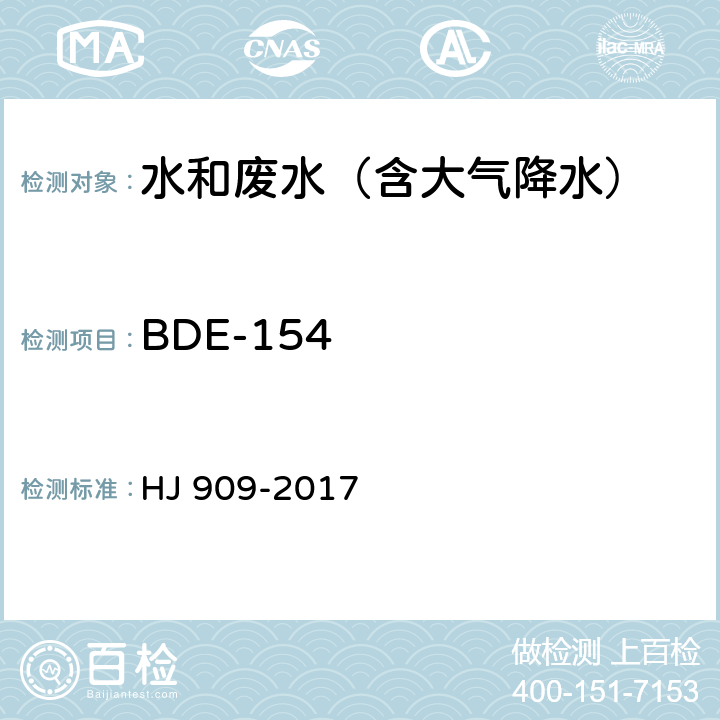 BDE-154 HJ 909-2017 水质 多溴二苯醚的测定 气相色谱-质谱法