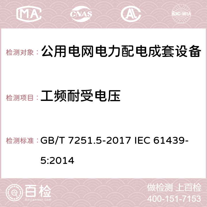 工频耐受电压 《低压成套开关设备和控制设备 第5部分:公用电网电力配电成套设备》 GB/T 7251.5-2017 IEC 61439-5:2014 9.1.2
