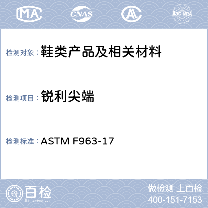 锐利尖端 标准消费者安全规范:玩具安全 
ASTM F963-17 4.9