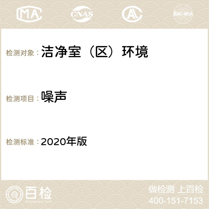 噪声 中国药典 2020年版 四部通则9205