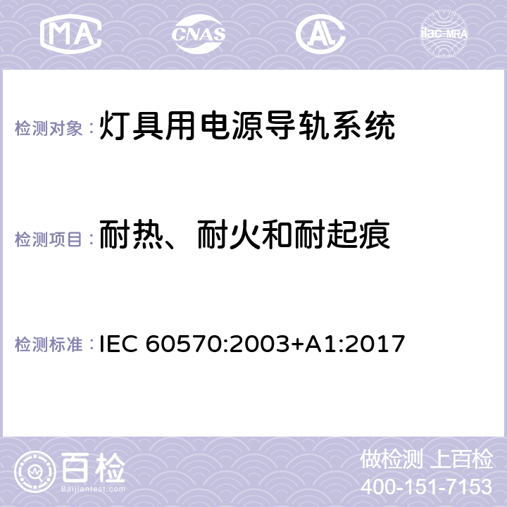 耐热、耐火和耐起痕 灯具用电源导轨系统 IEC 60570:2003+A1:2017 17