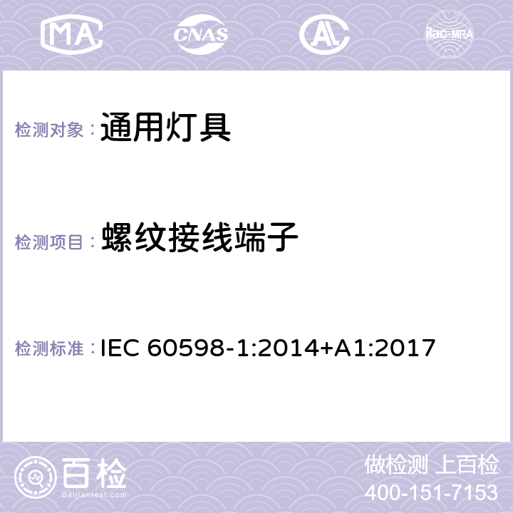 螺纹接线端子 灯具第1部分一般要求与试验 IEC 60598-1:2014+A1:2017 14