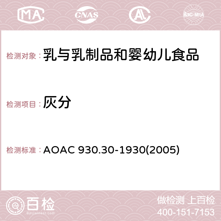 灰分 奶粉中灰分的测定 AOAC 930.30-1930(2005)