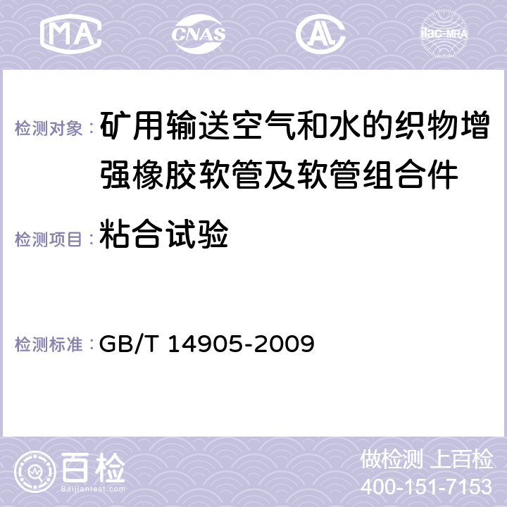 粘合试验 橡胶和塑料软管 各层间粘合强度的测定 GB/T 14905-2009