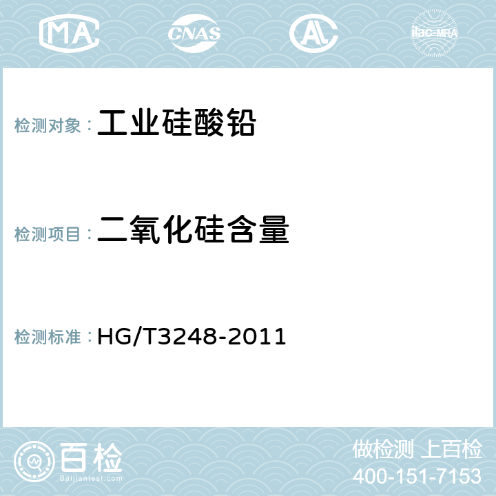 二氧化硅含量 工业硅酸铅 HG/T3248-2011 5.5