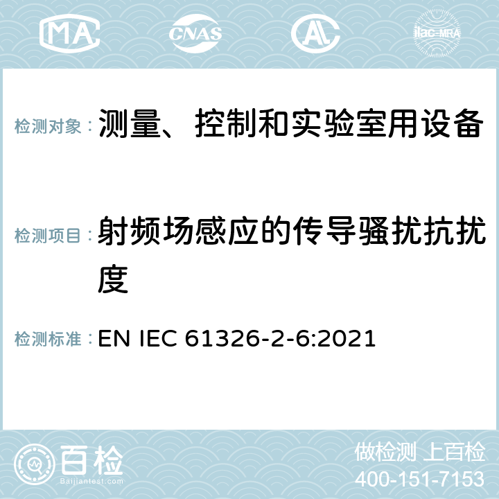 射频场感应的传导骚扰抗扰度 测量、控制和实验室用的电设备 电磁兼容性要求 第26部分:特殊要求 体外诊断(IVD)医疗设备 EN IEC 61326-2-6:2021