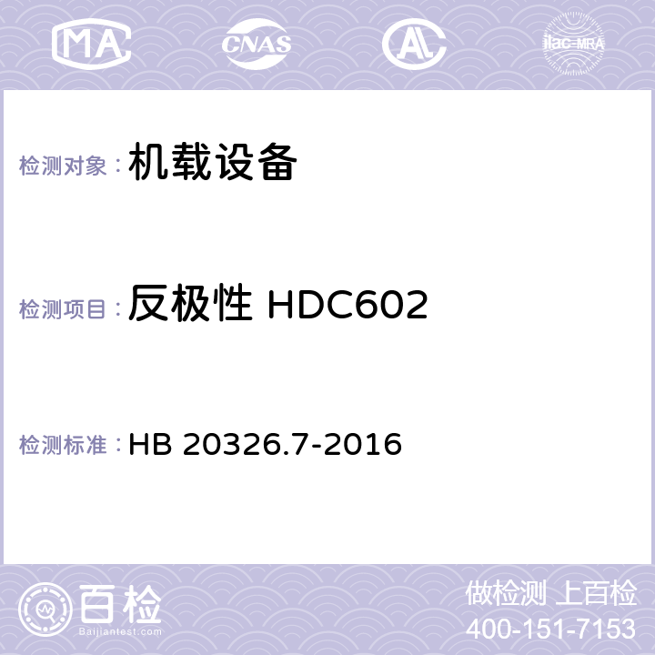 反极性 HDC602 机载用电设备的供电适应性试验方法 第7部分：直流270V HB 20326.7-2016 5