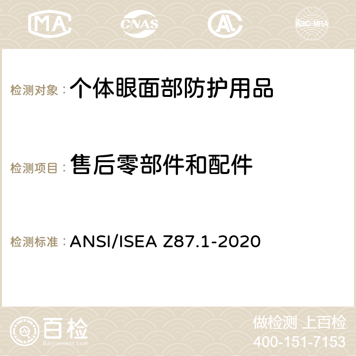 售后零部件和配件 ANSI/ISEAZ 87.1-20 个人眼面部防护具要求 ANSI/ISEA Z87.1-2020 5.6