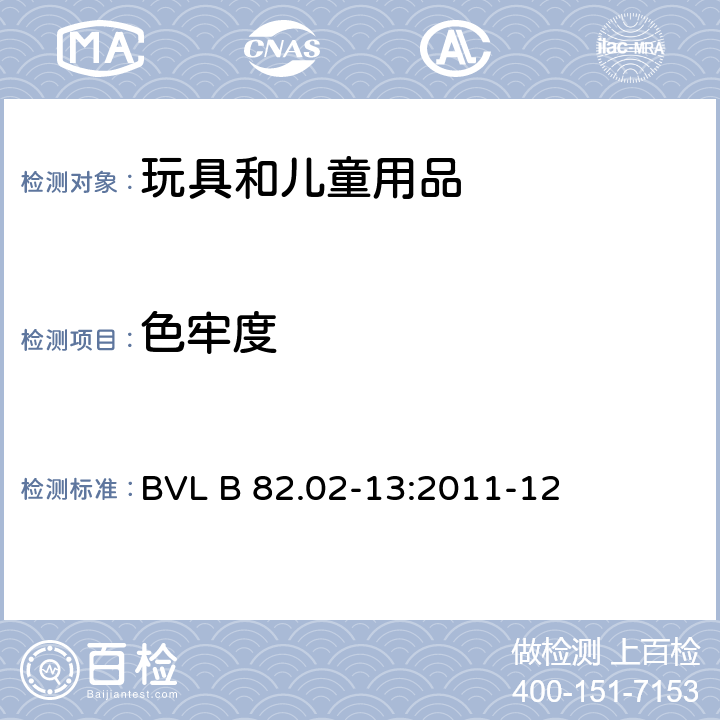 色牢度 德国法规-针对汗液的色牢度性能要求 BVL B 82.02-13:2011-12
