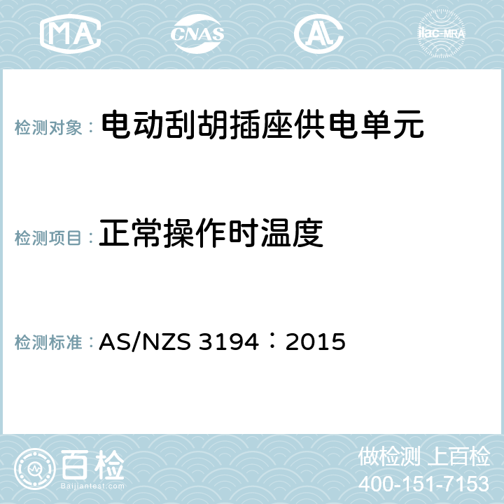 正常操作时温度 AS/NZS 3194:2 电动刮胡插座供电单元测试规范 AS/NZS 3194：2015 9.5