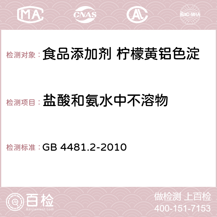 盐酸和氨水中不溶物 食品安全国家标准 食品添加剂 柠檬黄铝色淀 GB 4481.2-2010 附录A.6