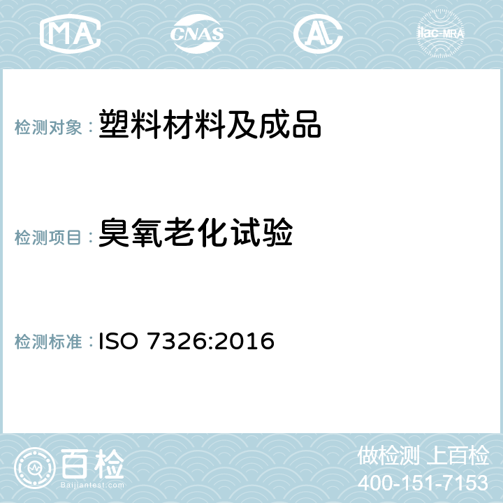 臭氧老化试验 ISO 7326-2016 橡胶和塑料软管 静态条件下耐臭氧性能的评定